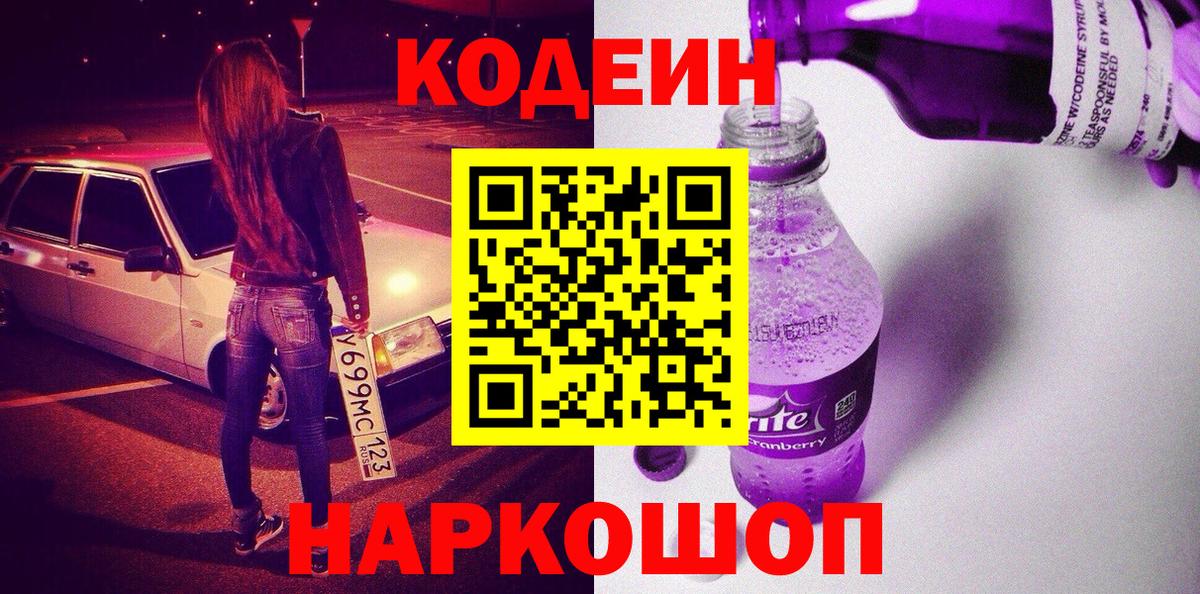 Codein напиток Lean (лин) Южноуральск
