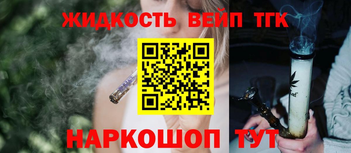 ТГК вейп с тгк  Вход с VPN  где найти наркотики  Дистиллят ТГК жижа  Южноуральск 